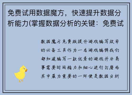 免费试用数据魔方，快速提升数据分析能力(掌握数据分析的关键：免费试用数据魔方，提高效率)