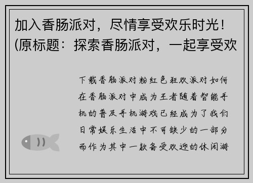 加入香肠派对，尽情享受欢乐时光！(原标题：探索香肠派对，一起享受欢乐时光！新标题：沉浸在香肠派对的欢乐时光中)