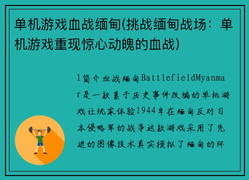 单机游戏血战缅甸(挑战缅甸战场：单机游戏重现惊心动魄的血战)
