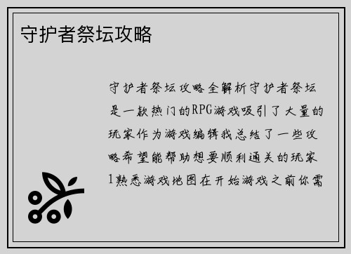 守护者祭坛攻略