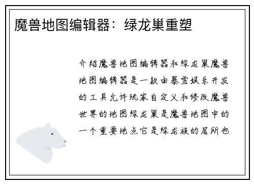 魔兽地图编辑器：绿龙巢重塑