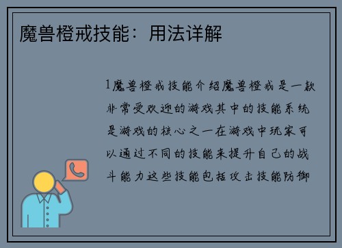 魔兽橙戒技能：用法详解